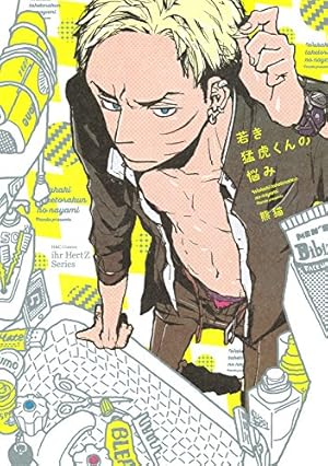 ハビービーにくちづけを (H&C Comics iHertZシリーズ) | 熊猫